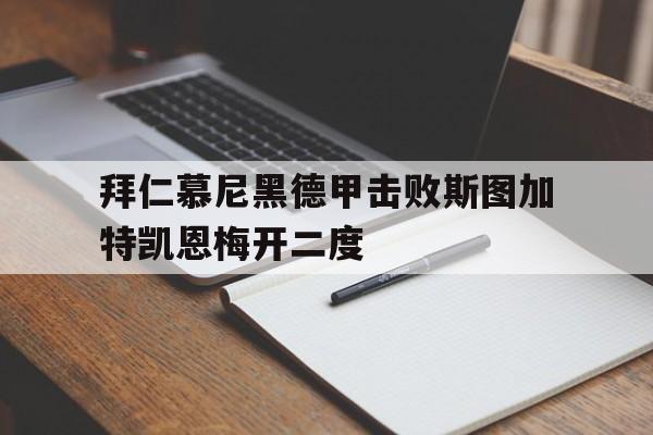 华体会_拜仁慕尼黑德甲击败斯图加特凯恩梅开二度的简单介绍